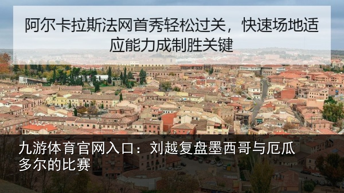 九游体育官网入口：刘越复盘墨西哥与厄瓜多尔的比赛