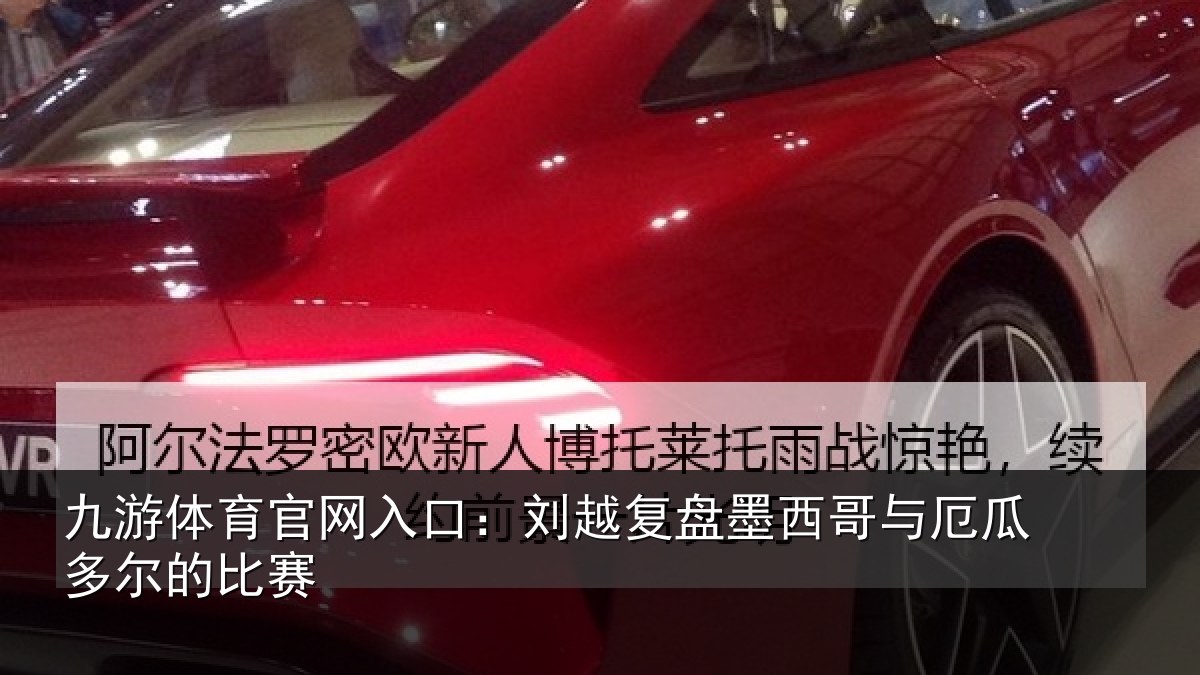 九游体育官网入口：刘越复盘墨西哥与厄瓜多尔的比赛