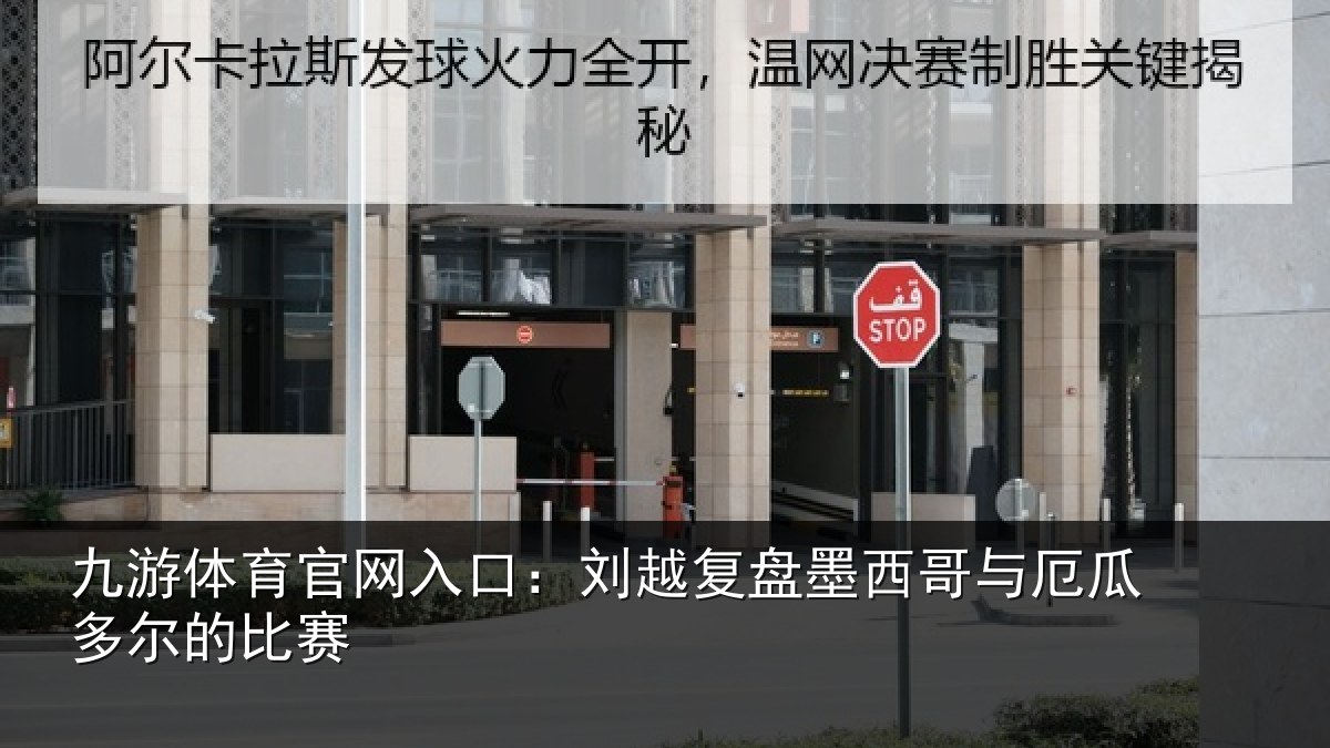 九游体育官网入口:刘越复盘墨西哥与厄瓜多尔的比赛