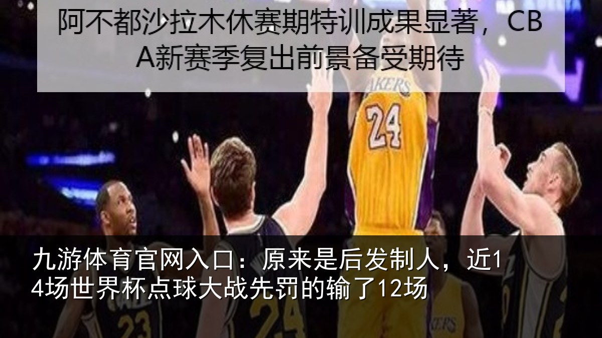 九游体育官网入口：原来相关情况界杯相关情况了12场