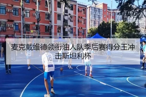 麦克戴维德领衔油人队季后赛得分王冲击斯坦利杯