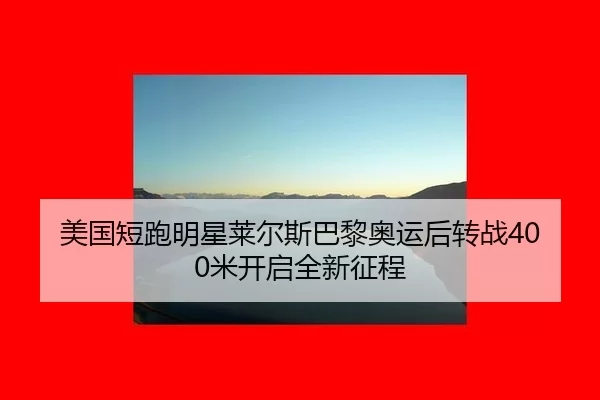 mei-guo-duan-pao-ming-xing-lai-er-si-ba-li-ao-yun-hou-zhuan-zhan-mi-kai-qi-quan-xin-zheng-cheng-2-374.jpg