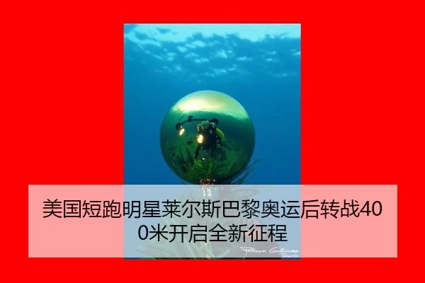 mei-guo-duan-pao-ming-xing-lai-er-si-ba-li-ao-yun-hou-zhuan-zhan-mi-kai-qi-quan-xin-zheng-cheng-3-151.jpg