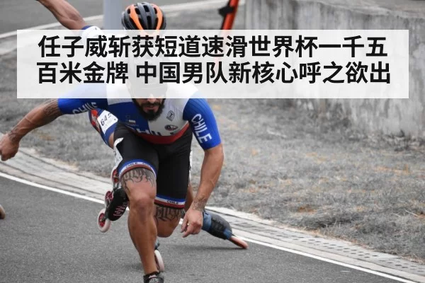 任子威斩获短道速滑世界杯一千五百米金牌 中国男队新核心呼之欲出