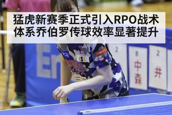 猛虎新赛季正式引入RPO战术体系乔伯罗传球效率显著提升