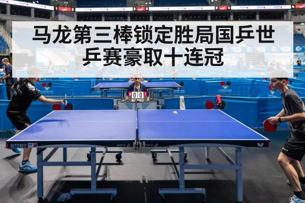 马龙第三棒锁定胜局国乒世乒赛豪取十连冠