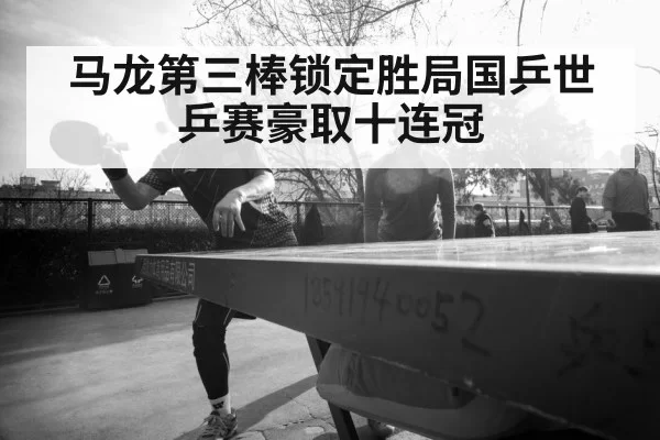 Ma Long table tennis player