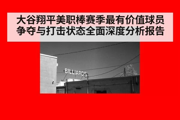 大谷翔平美职棒赛季最有价值球员争夺与打击状态全面深度分析报告