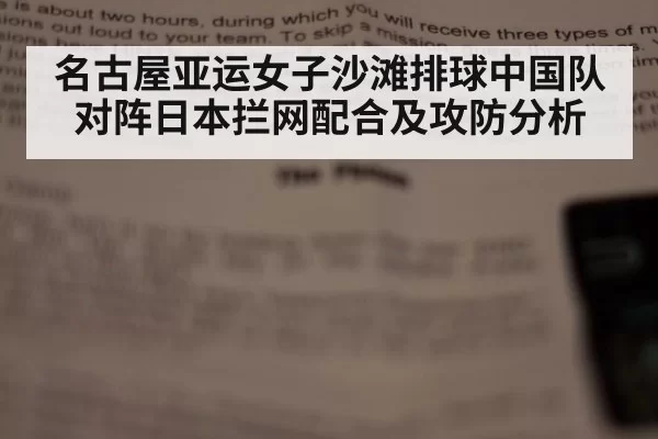 名古屋亚运女子沙滩排球中国队对阵日本拦网配合及攻防分析