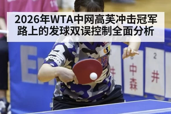2026年WTA中网高芙冲击冠军路上的发球双误控制全面分析